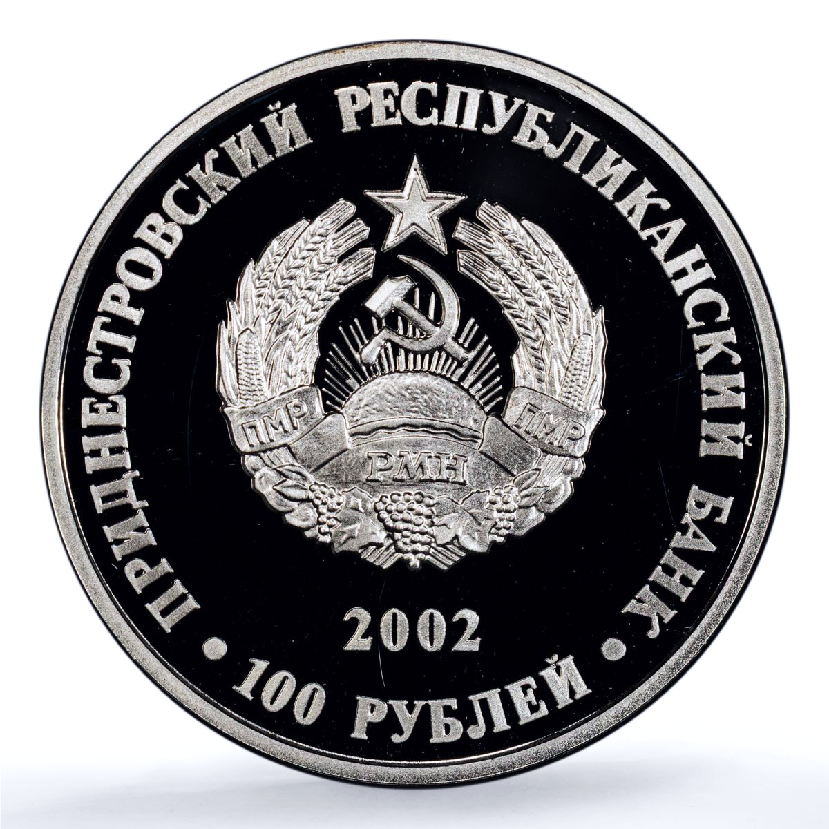 Transnistria 100 roubles Central Bank PBR KM-37 PL 69 PCGS silver coin 2002
