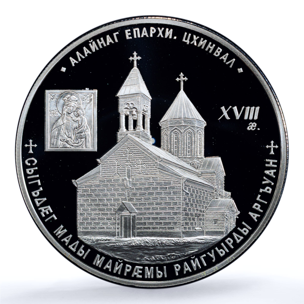 South Ossetia 25 zarin Virgin Mary Church Tskhinvali PR 69 PCGS silver coin 2015