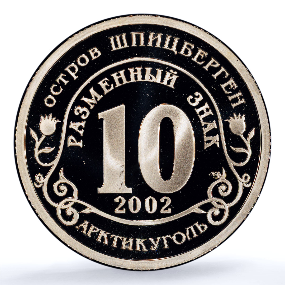 Spitzbergen 10 tk Nord Ost Moscow Against Terrorism X#Tn21 PR 69 PCGS coin 2002