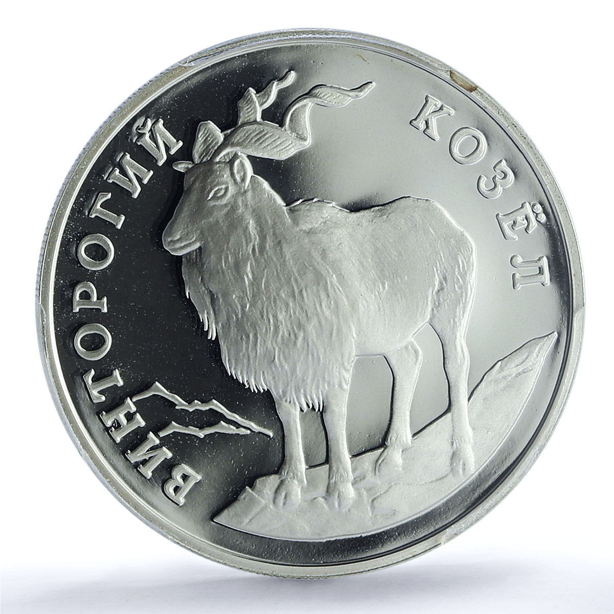 Russia 1 ruble Red Book Markhor Mountain Goat PR69 PCGS silver coin 1993 Russia 1 ruble Red Book Markhor Mountain Goat PR69 PCGS silver coin 1993