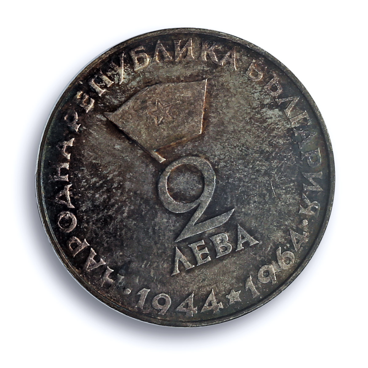 Bulgaria 2 leva Revolutionary Georgi Dimitrov Matte PR65 PCGS silver coin 1964 Bulgaria 2 leva Revolutionary Georgi Dimitrov Matte PR65 PCGS silver coin 1964