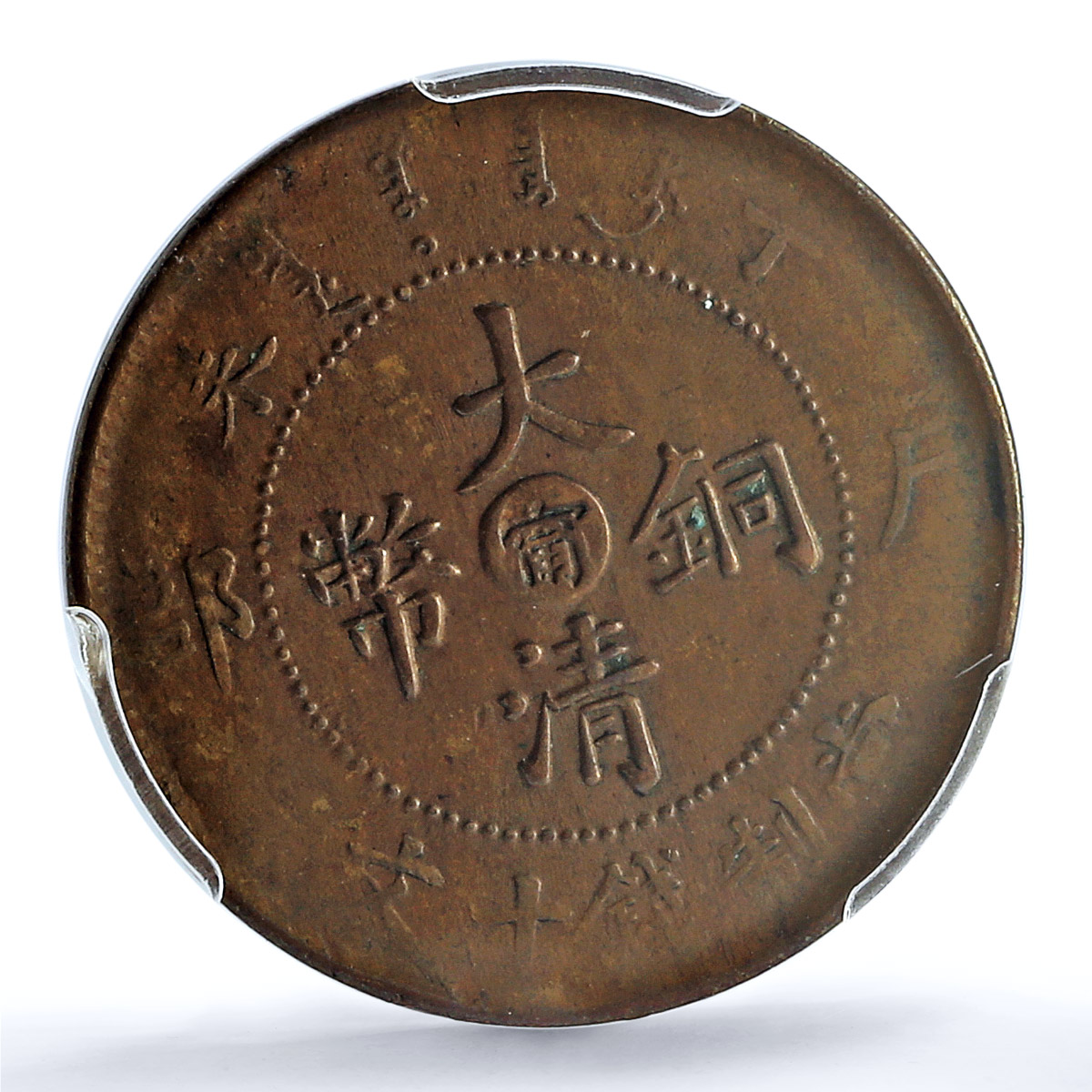 China Kiangnan 10 cash Guangxu Dragon Y10K AU55 PCGS copper coin 1907 China Kiangnan 10 cash Guangxu Dragon Y10K AU55 PCGS copper coin 1907