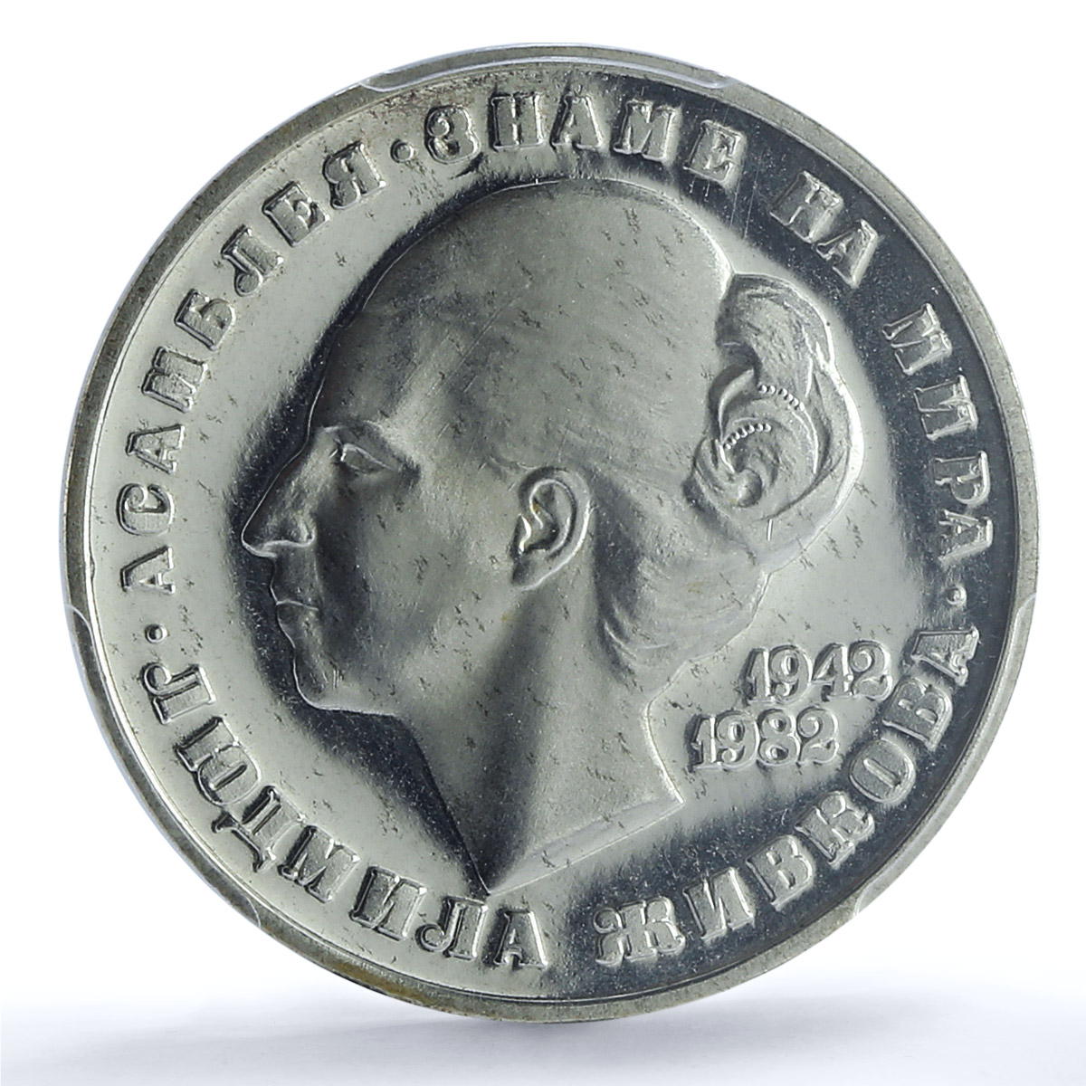 Bulgaria 20 leva Lyudmila Zhivkova Without Emblems PR63 PCGS silver coin 1982 Bulgaria 20 leva Lyudmila Zhivkova Without Emblems PR63 PCGS silver coin 1982