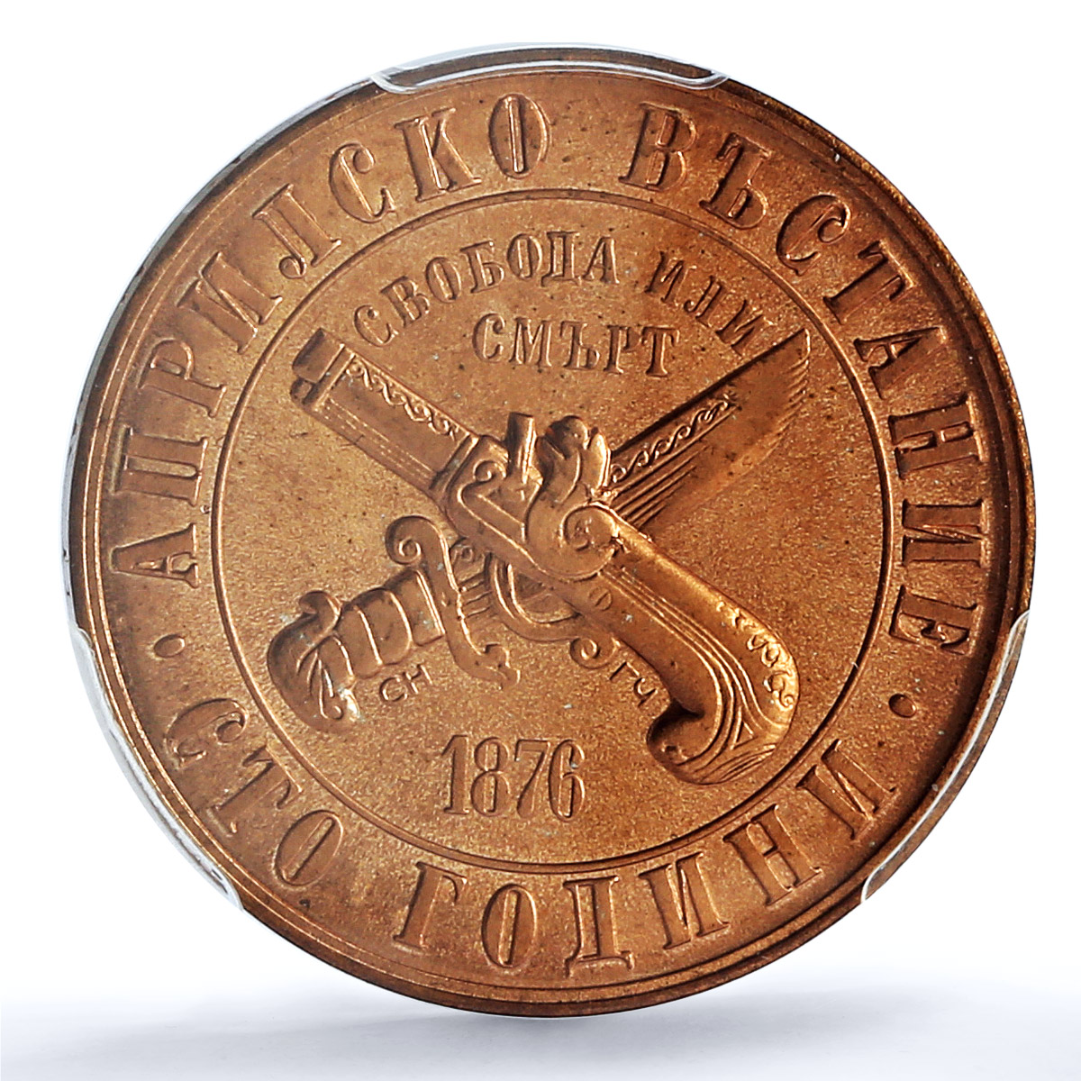 Bulgaria 1 lev April Uprising Against Turks PR68 PCGS bronze coin 1976 Bulgaria 1 lev April Uprising Against Turks PR68 PCGS bronze coin 1976