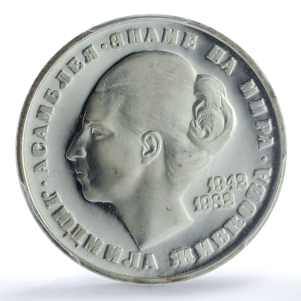 Bulgaria 20 leva Lyudmila Zhivkova Without Emblems PR67 PCGS silver coin 1982 Bulgaria 20 leva Lyudmila Zhivkova Without Emblems PR67 PCGS silver coin 1982