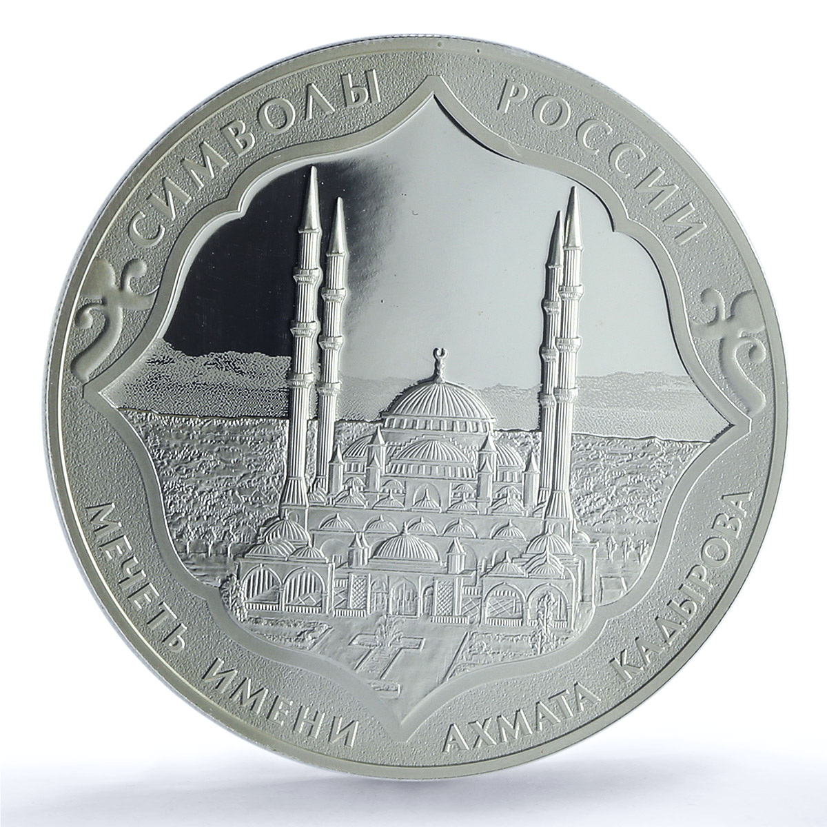 Russia 3 rubles Akhmad Kadyrov Mosque Architecture PR69 PCGS silver coin 2015 Russia 3 rubles Akhmad Kadyrov Mosque Architecture PR69 PCGS silver coin 2015
