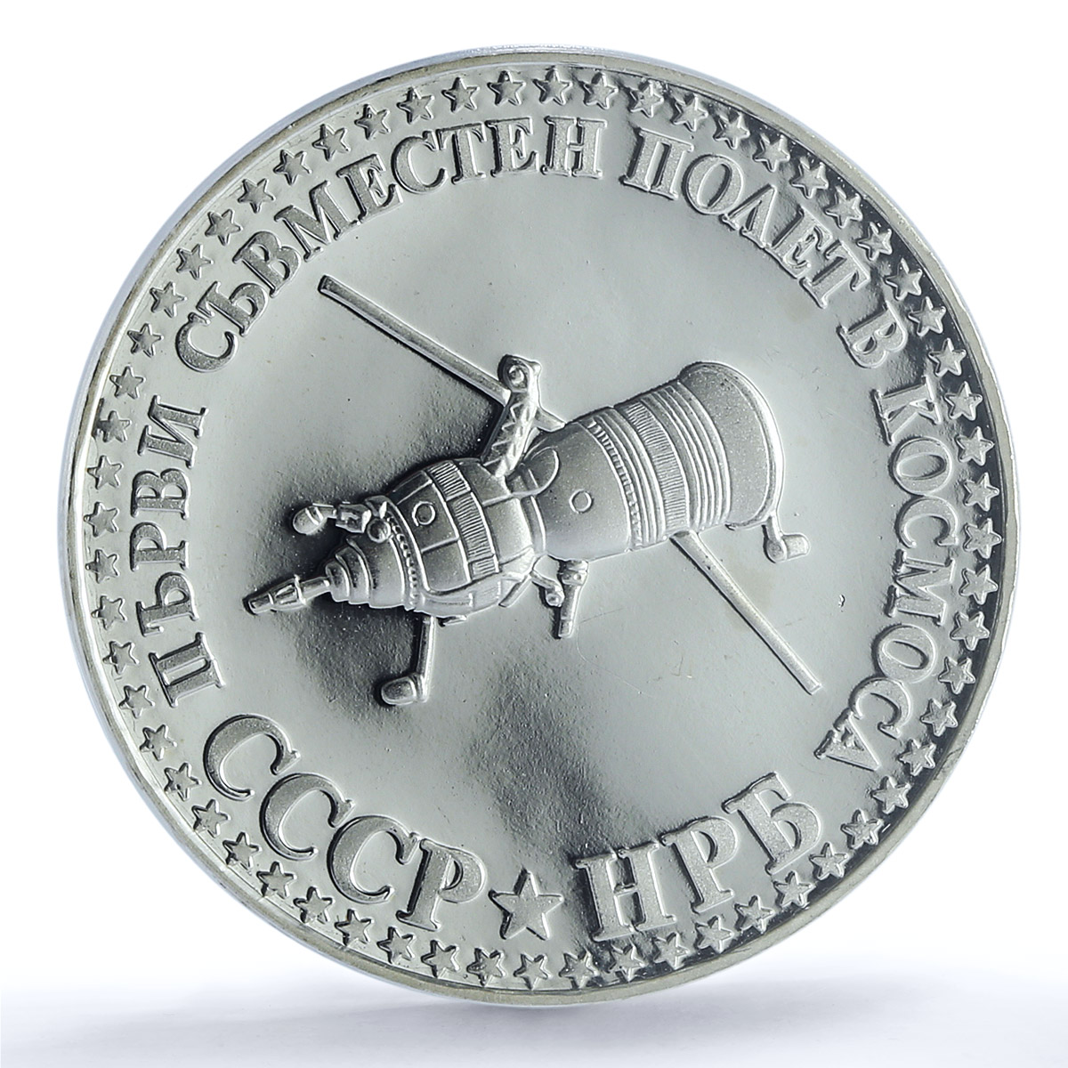Bulgaria 10 leva Cosmonaut Flight Space Satellite PR64 PCGS silver coin 1979 Bulgaria 10 leva Cosmonaut Flight Space Satellite PR64 PCGS silver coin 1979