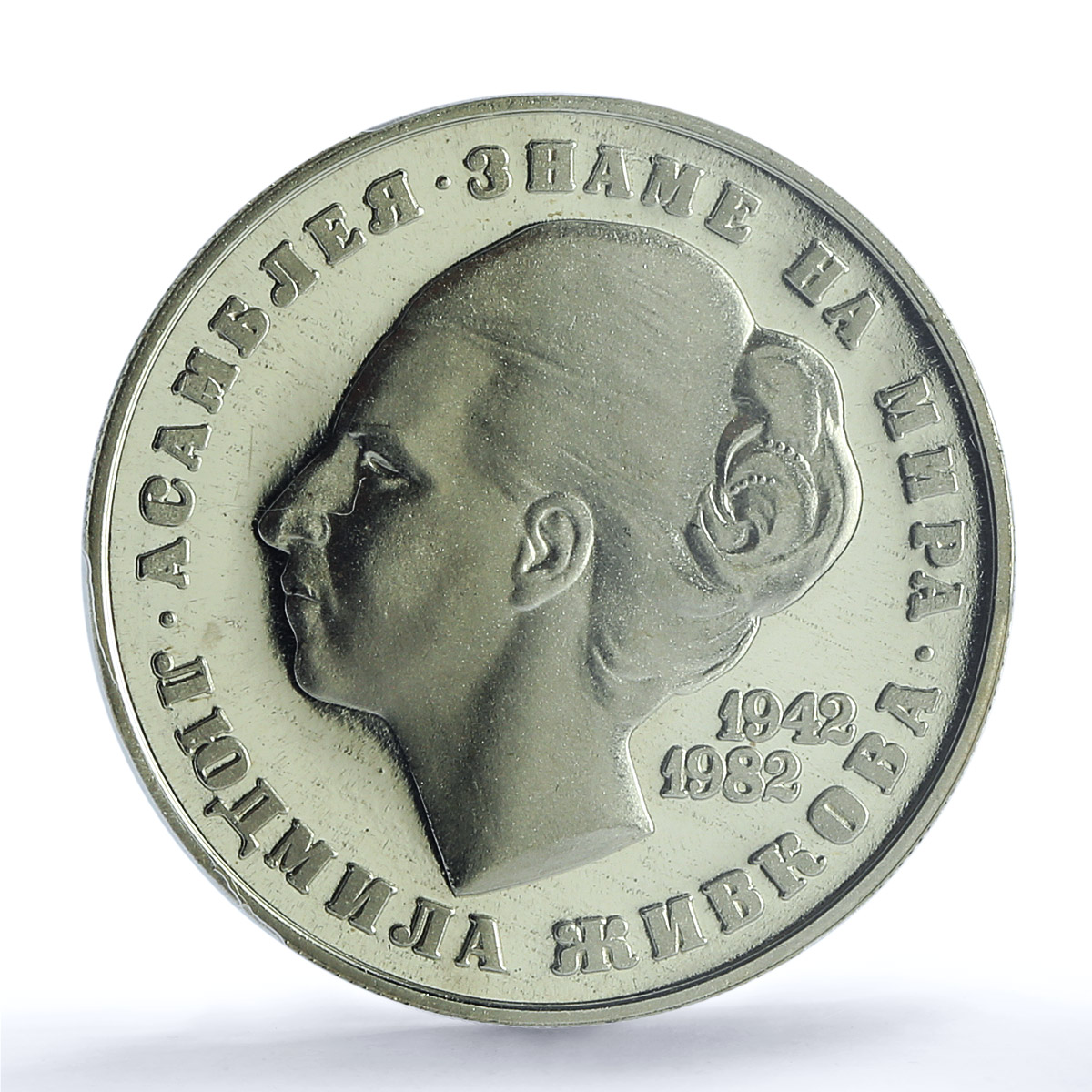 Bulgaria 5 leva Art Historian Lyudmila Zhivkova PR66 PCGS CuNi coin 1982 Bulgaria 5 leva Art Historian Lyudmila Zhivkova PR66 PCGS CuNi coin 1982