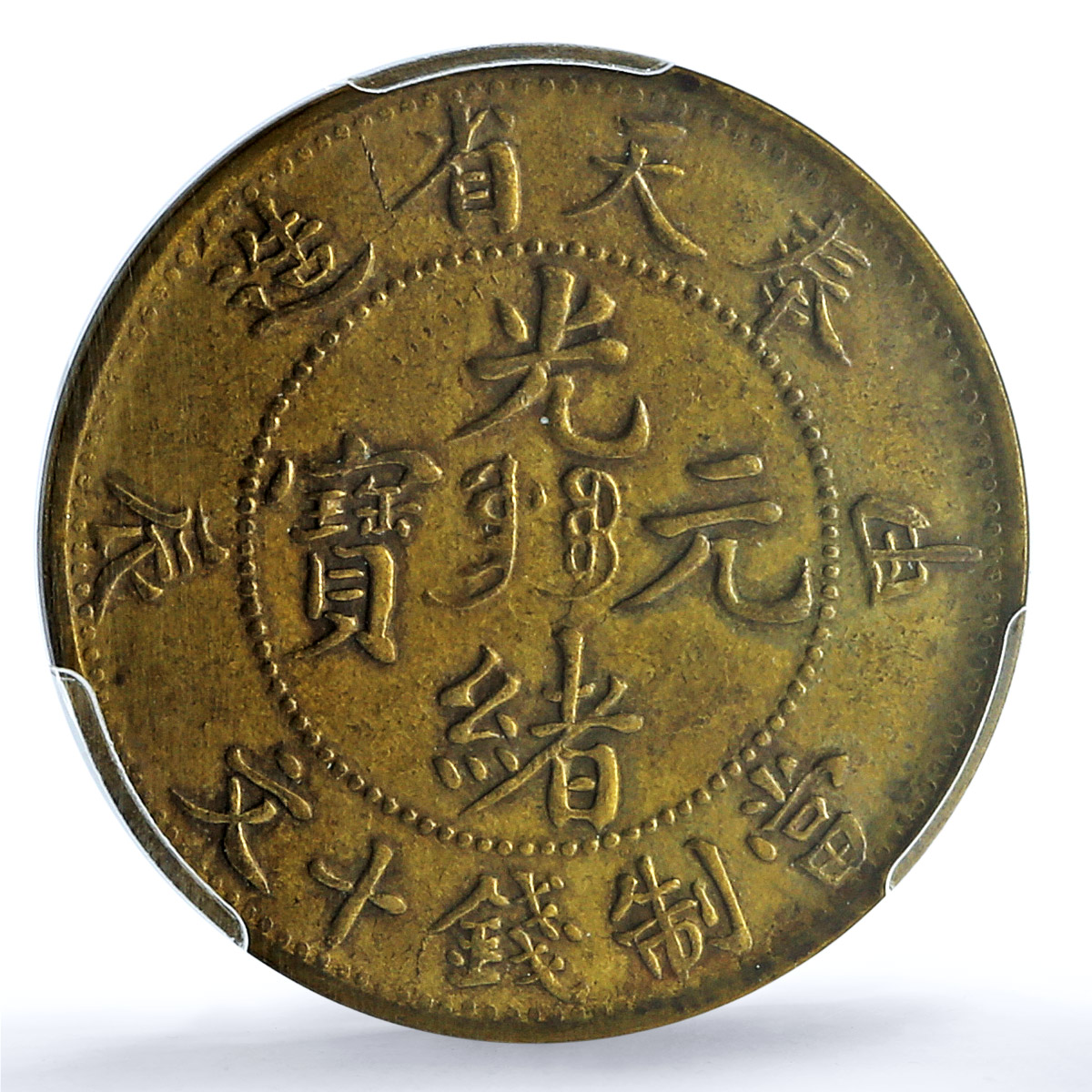 China Fengtien 10 cash Guangxu Dragon Y-89 Fung Tien AU55 PCGS brass coin 1903 China Fengtien 10 cash Guangxu Dragon Y-89 Fung Tien AU55 PCGS brass coin 1903