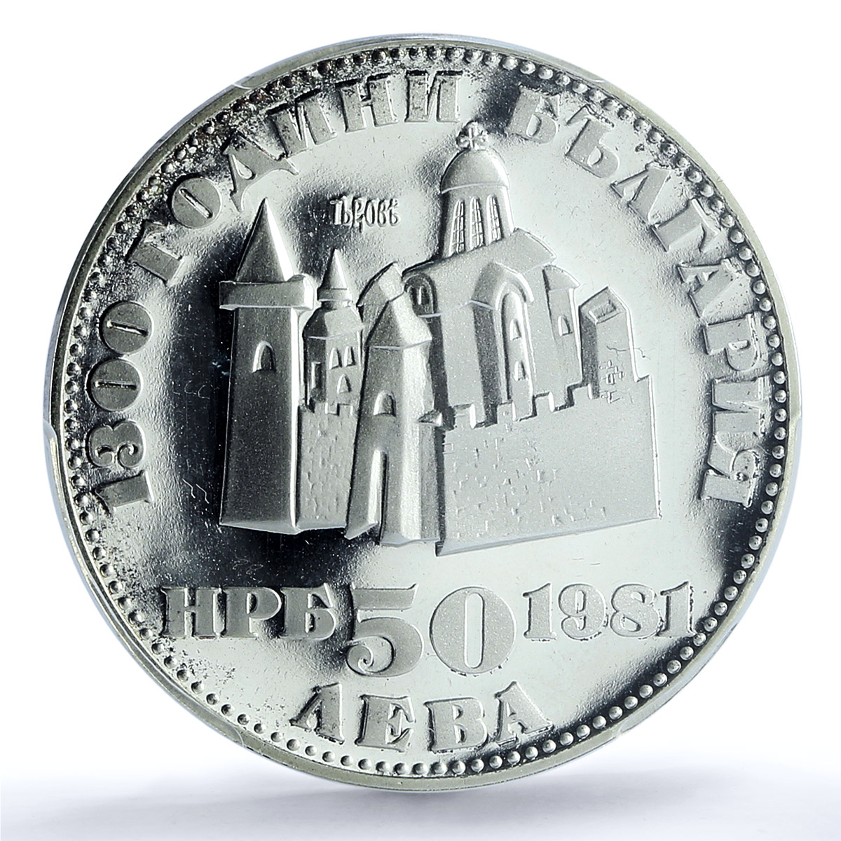Bulgaria 50 leva Tsar Ivan Assen II Church Architecture PR66 PCGS Ag coin 1981 Bulgaria 50 leva Tsar Ivan Assen II Church Architecture PR66 PCGS Ag coin 1981