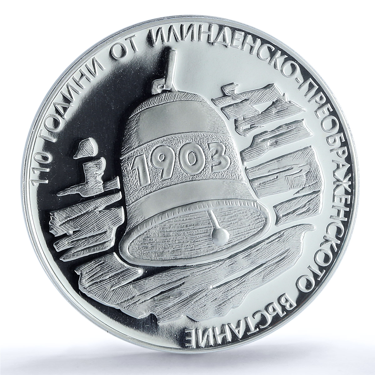 Bulgaria 10 leva Ilinden Preobrazhenie Bell PR69 PCGS silver coin 2013 Bulgaria 10 leva Ilinden Preobrazhenie Bell PR69 PCGS silver coin 2013