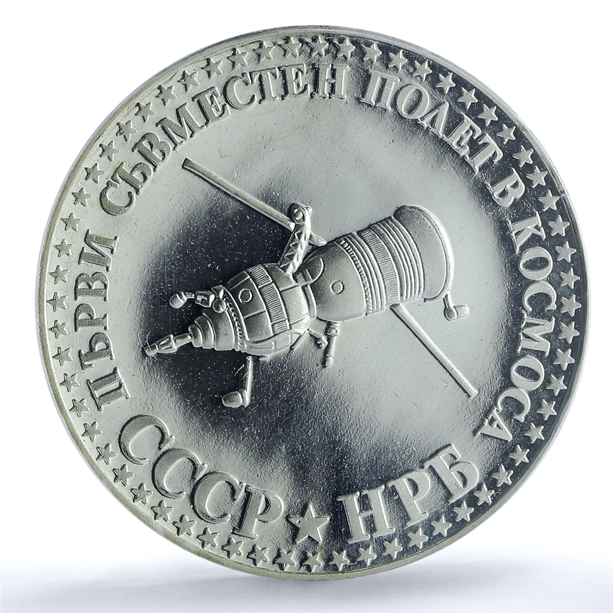 Bulgaria 10 leva Cosmonaut Flight Space Satellite PR67 PCGS silver coin 1979 Bulgaria 10 leva Cosmonaut Flight Space Satellite PR67 PCGS silver coin 1979