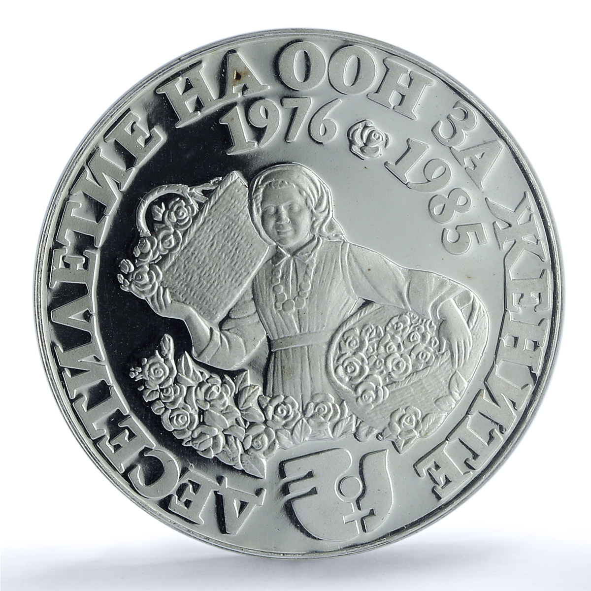 Bulgaria 10 leva United Nations Decade for Women PR67 PCGS silver coin 1984 Bulgaria 10 leva United Nations Decade for Women PR67 PCGS silver coin 1984