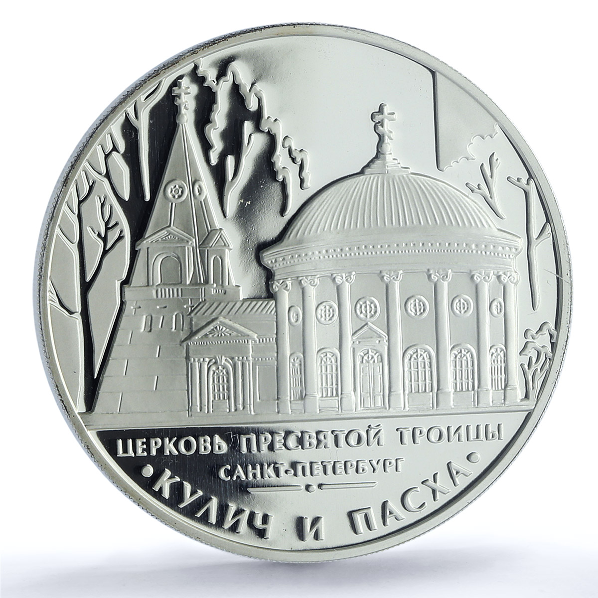 Russia 3 rubles St. Petersburg Holy Trinity Church PR69 PCGS silver coin 2010
