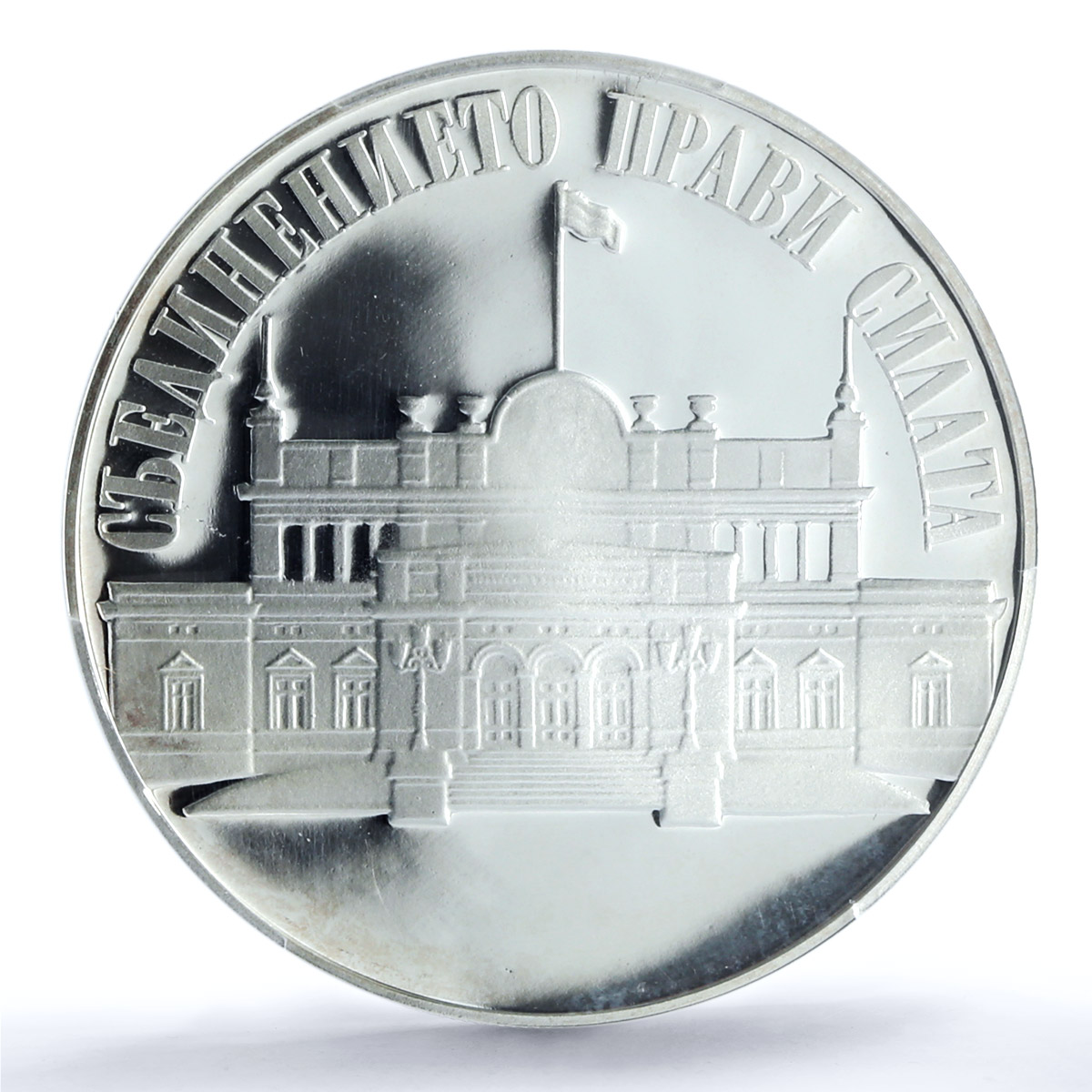 Bulgaria 100 leva Parliament Building Politics KM-231 PR65 PCGS silver coin 1993 Bulgaria 100 leva Parliament Building Politics KM-231 PR65 PCGS silver coin 1993