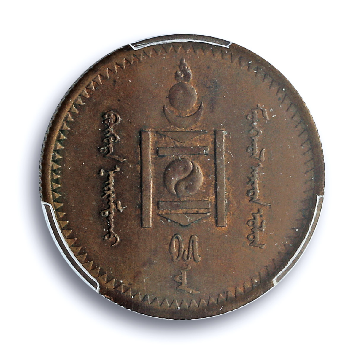 Mongolia 2 mongo Republic Regular Coinage KM-2 MS62 PCGS copper coin 1925