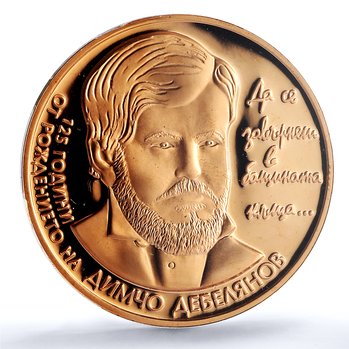 Bulgaria 2 leva Poet Dimcho Debelyanov Literature PR69 PCGS copper coin 2012 Bulgaria 2 leva Poet Dimcho Debelyanov Literature PR69 PCGS copper coin 2012