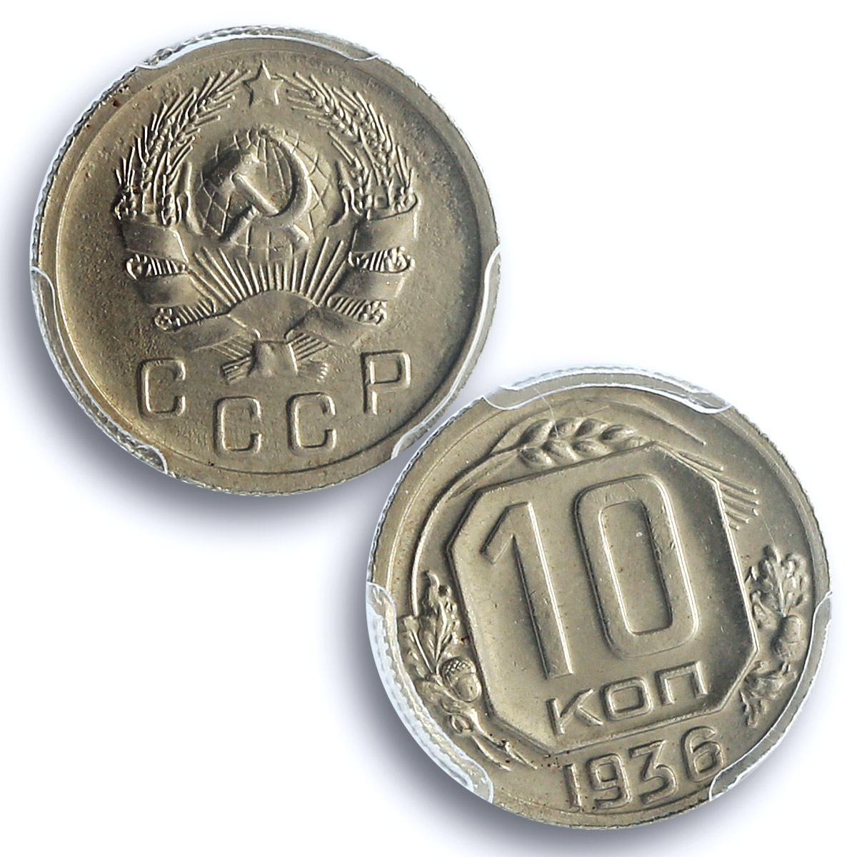 Russia USSR RSFSR 10 kopecks Regular Coinage Y-102 MS64 PCGS CuNi coin 1936 Russia USSR RSFSR 10 kopecks Regular Coinage Y-102 MS64 PCGS CuNi coin 1936