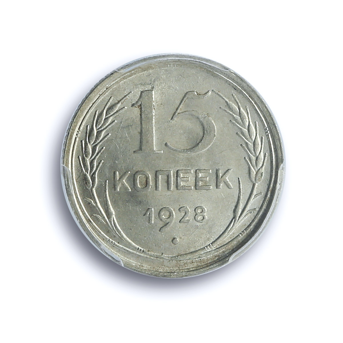 Russia USSR RSFSR 15 kopecks Regular Coinage Y-87 MS62 PCGS silver coin 1928 Russia USSR RSFSR 15 kopecks Regular Coinage Y-87 MS62 PCGS silver coin 1928