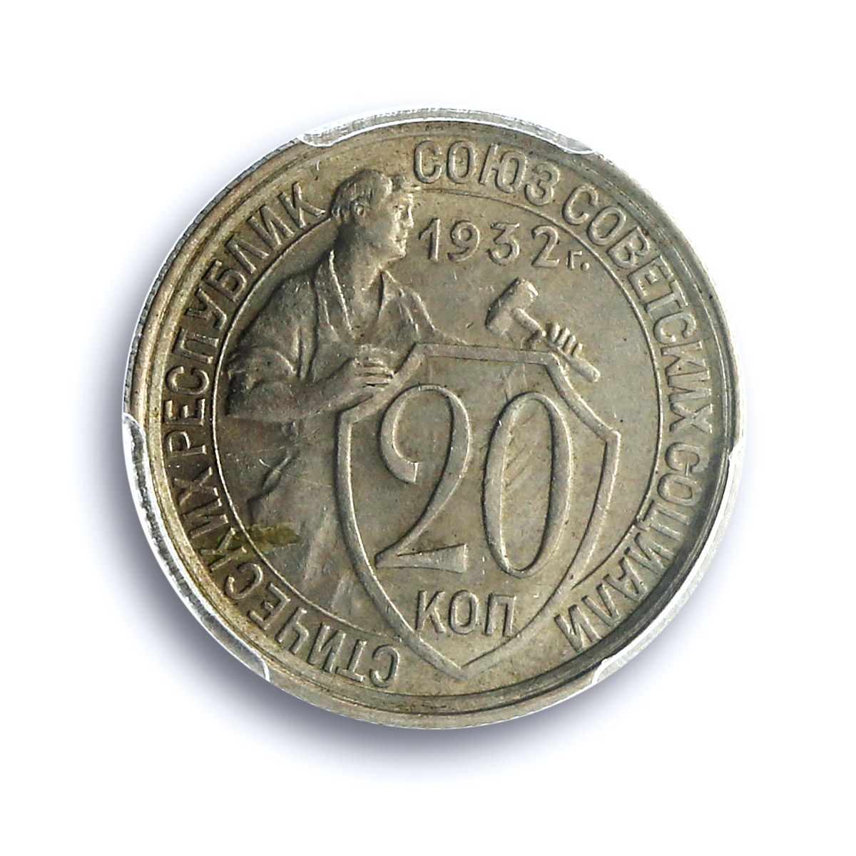 Russia USSR RSFSR 20 kopecks Regular Coinage Y-97 MS63 PCGS CuNi coin 1932 Russia USSR RSFSR 20 kopecks Regular Coinage Y-97 MS63 PCGS CuNi coin 1932