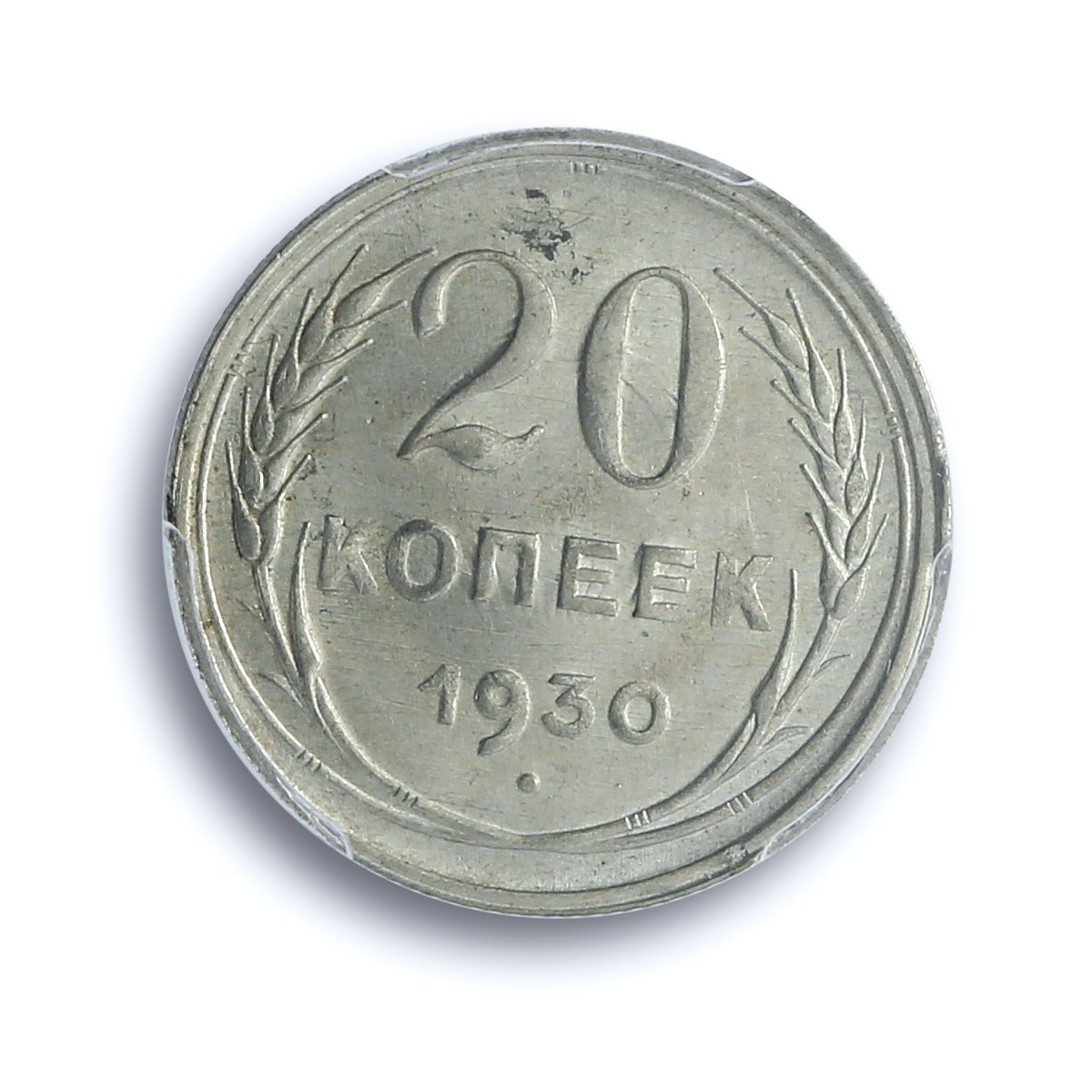 Russia USSR RSFSR 20 kopecks Regular Coinage Y-88 MS64 PCGS silver coin 1930 Russia USSR RSFSR 20 kopecks Regular Coinage Y-88 MS64 PCGS silver coin 1930