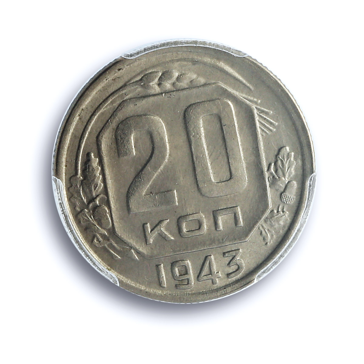 Russia USSR RSFSR 20 kopecks Regular Coinage Y-111 MS64 PCGS CuNi coin 1943
