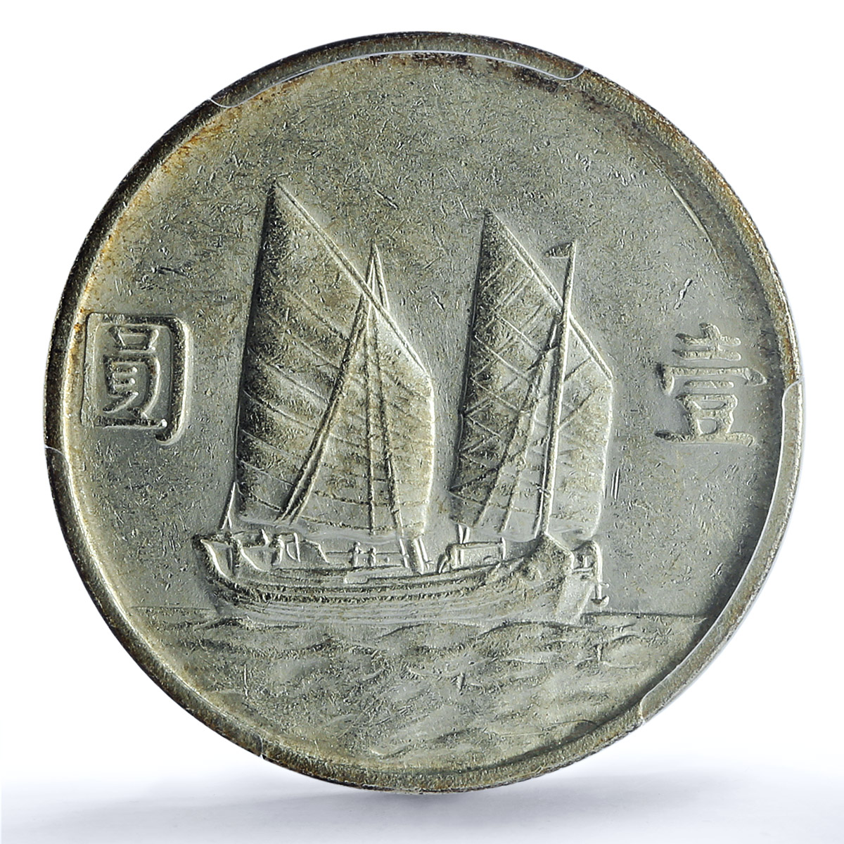 China 1 dollar Republic Junk Dollar Sun Yat Sen Ship AU PCGS silver coin 1934