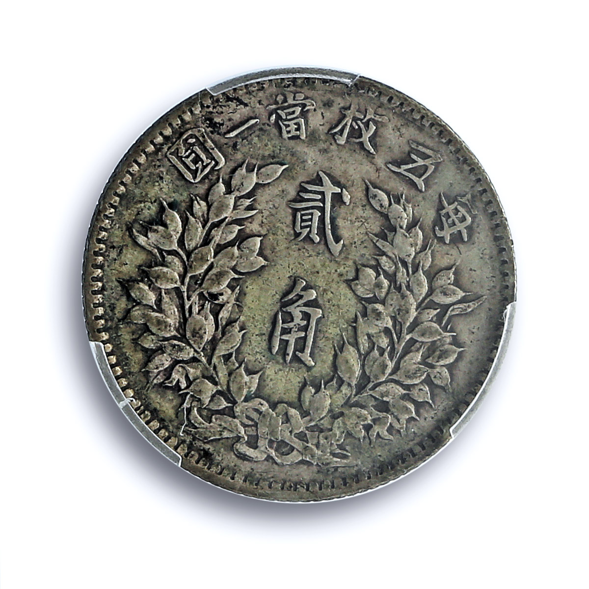 China 20 cents Yuan Shih Kai Fat Man 6 Charachters XF45 PCGS silver coin 1914 China 20 cents Yuan Shih Kai Fat Man 6 Charachters XF45 PCGS silver coin 1914