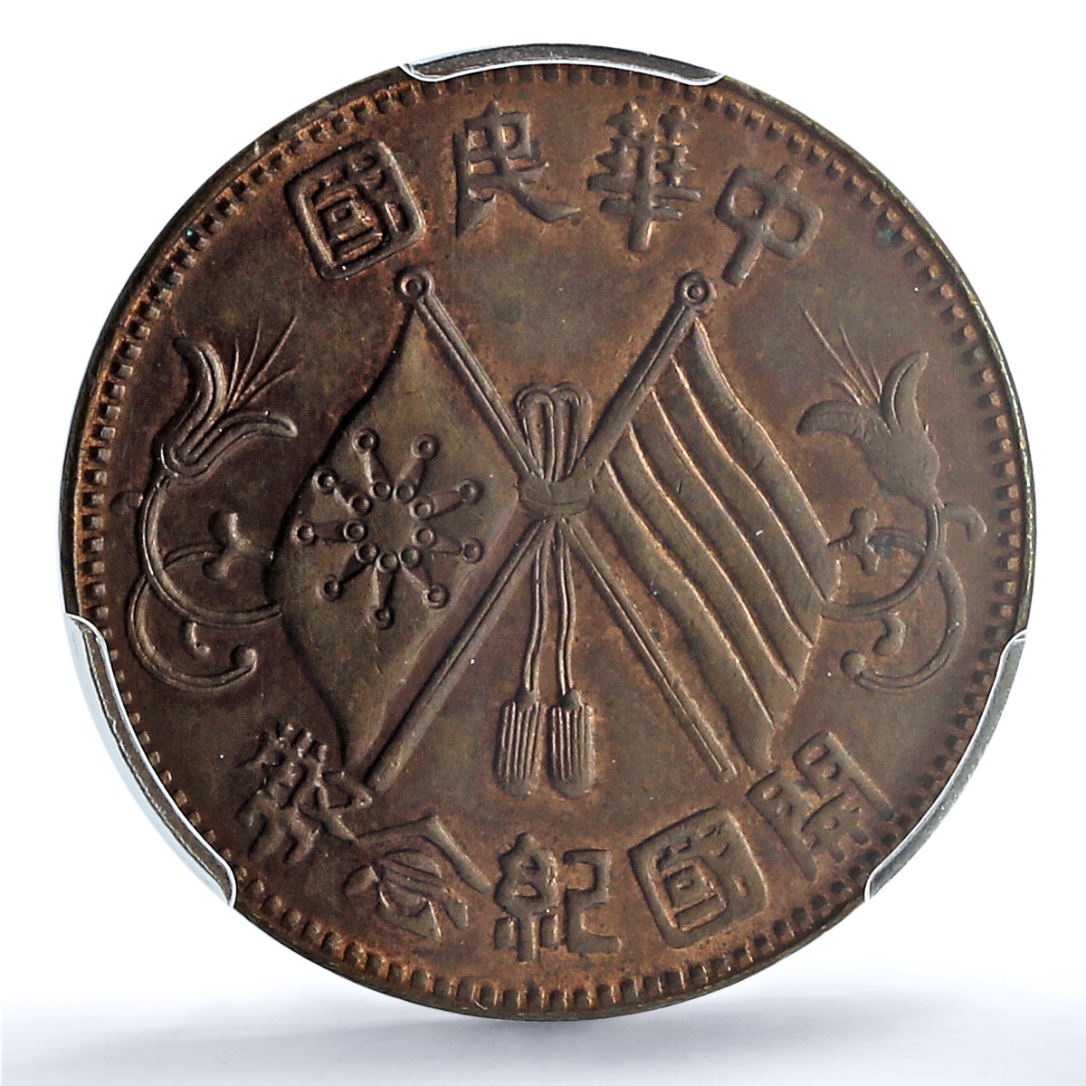 China 10 cash Republic Founding Many Stems Y-301.5 MS63 PCGS copper coin 1912
