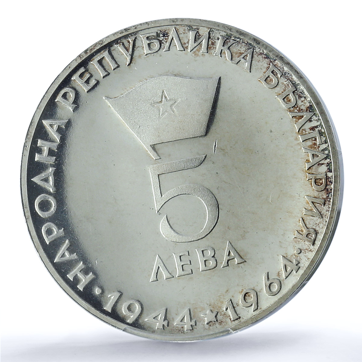 Bulgaria 5 leva Republic 20th Anniversary Dimitrov PR67 PCGS silver coin 1964 Bulgaria 5 leva Republic 20th Anniversary Dimitrov PR67 PCGS silver coin 1964