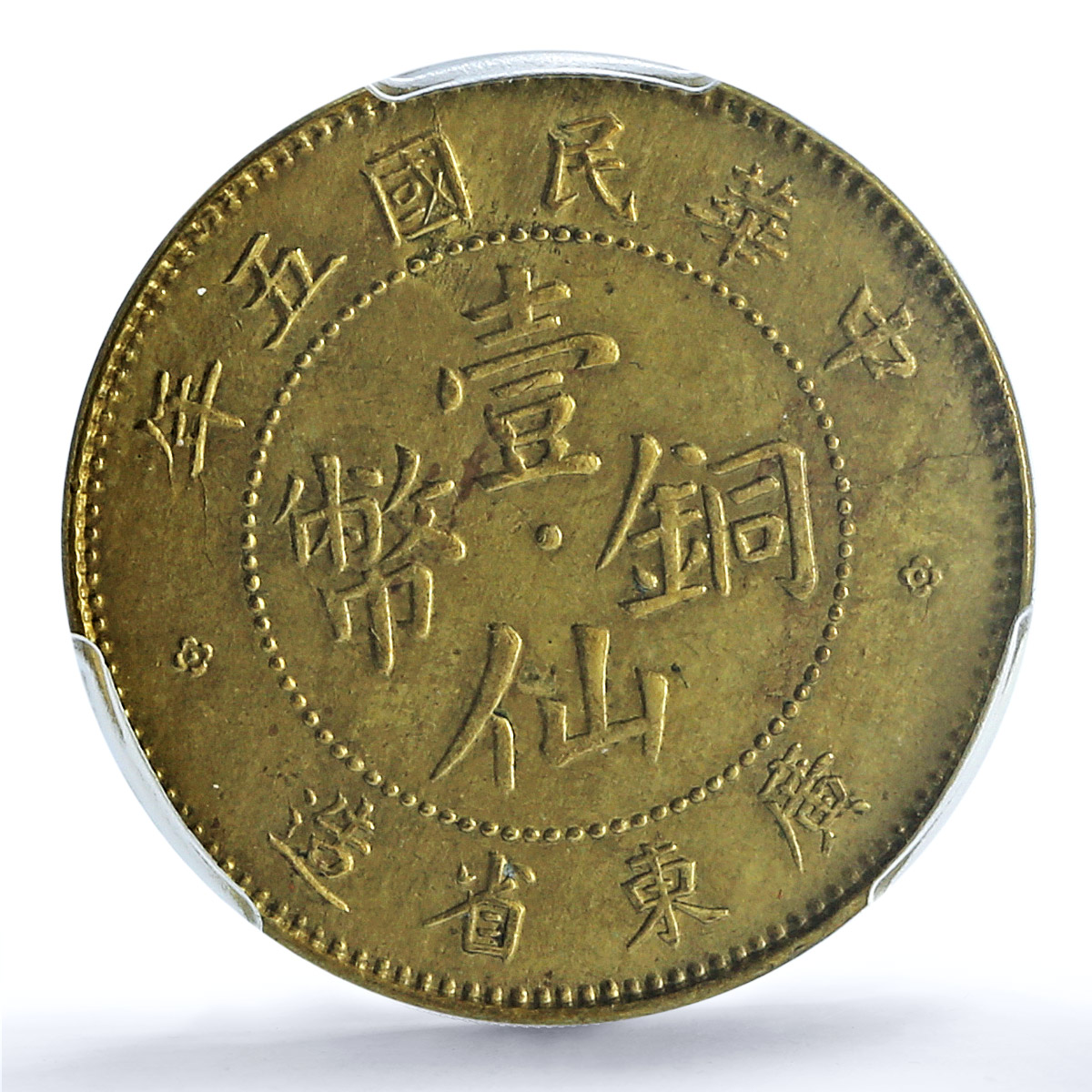 China Kwantung 1 cent Regular Coinage Y-417a MS63 PCGS brass coin 1916 China Kwantung 1 cent Regular Coinage Y-417a MS63 PCGS brass coin 1916