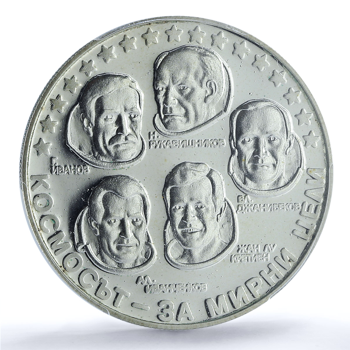 Bulgaria 10 leva Intercosmos Cosmonauts Space KM-157 PR64 PCGS silver coin 1985 Bulgaria 10 leva Intercosmos Cosmonauts Space KM-157 PR64 PCGS silver coin 1985