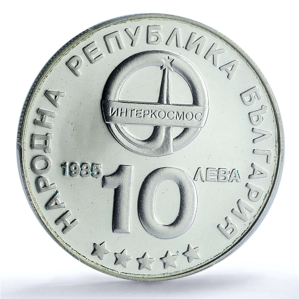 Bulgaria 10 leva Intercosmos Cosmonauts Space KM-157 PR64 PCGS silver coin 1985 Bulgaria 10 leva Intercosmos Cosmonauts Space KM-157 PR64 PCGS silver coin 1985