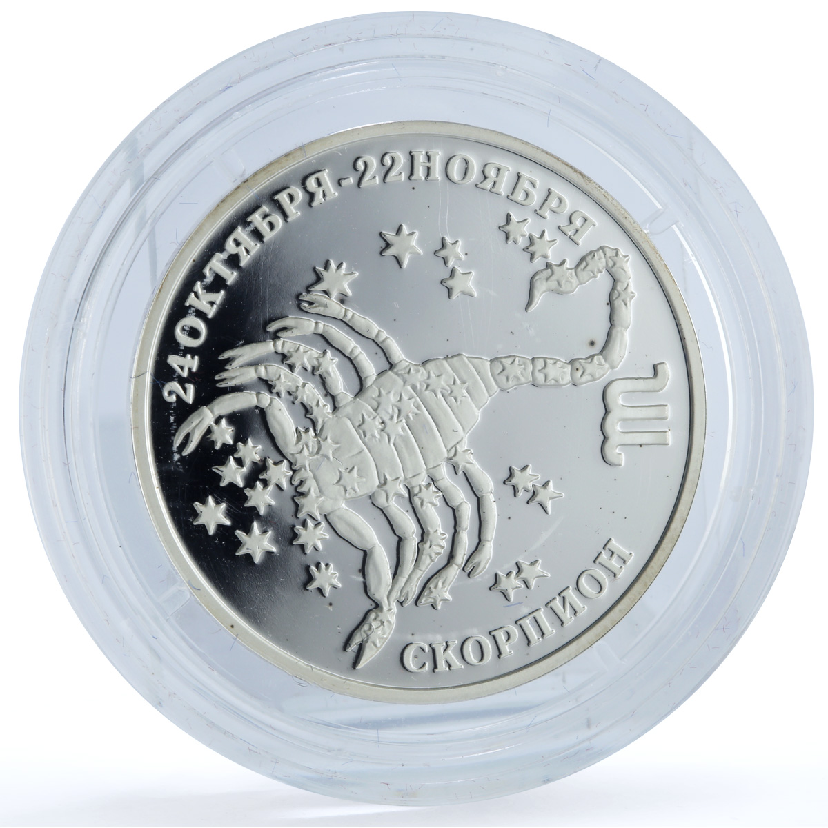 Transnistria 100 roubles Scorpion KM-71 Zodiac Signs silver coin 2005