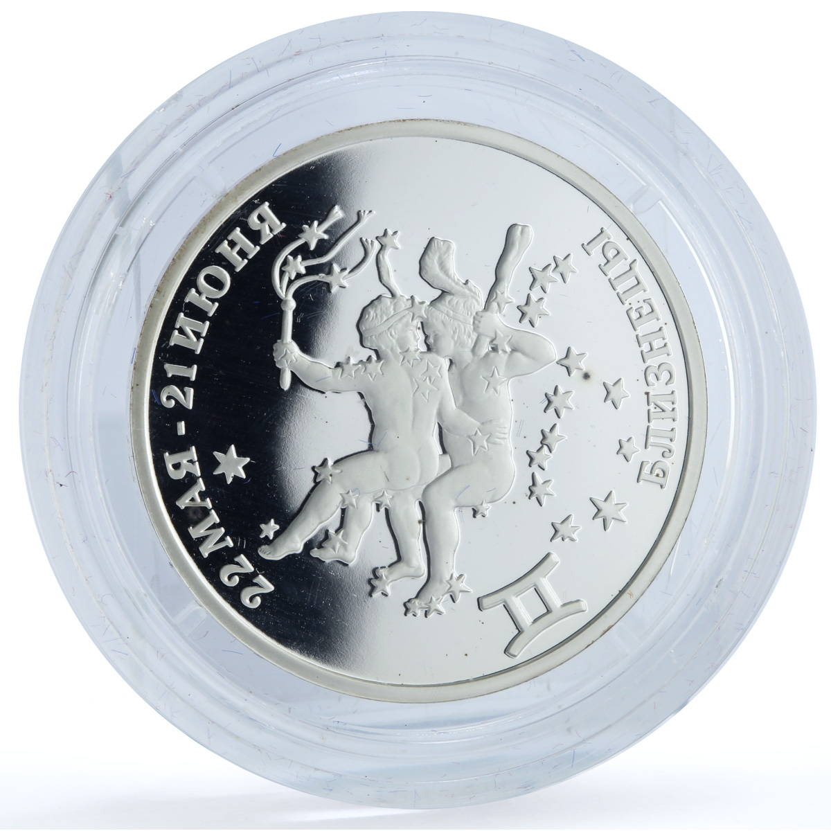 Transnistria 100 roubles Gemini KM-66 Zodiac Signs silver coin 2005