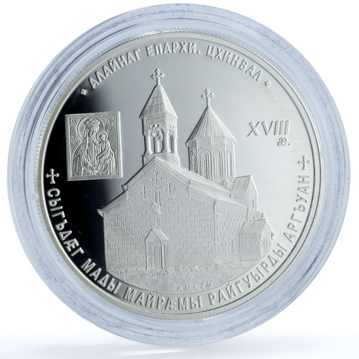 South Ossetia 25 zarin Blessed Virgin Church Tskhinvali silver coin 2015