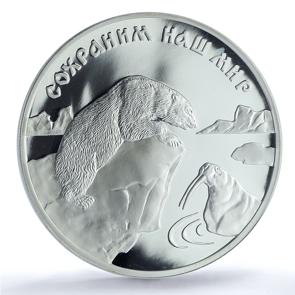 Russia 3 roubles Protect Our World Polar Bear Walrus PR68 PCGS silver coin 1997 Russia 3 roubles Protect Our World Polar Bear Walrus PR68 PCGS silver coin 1997