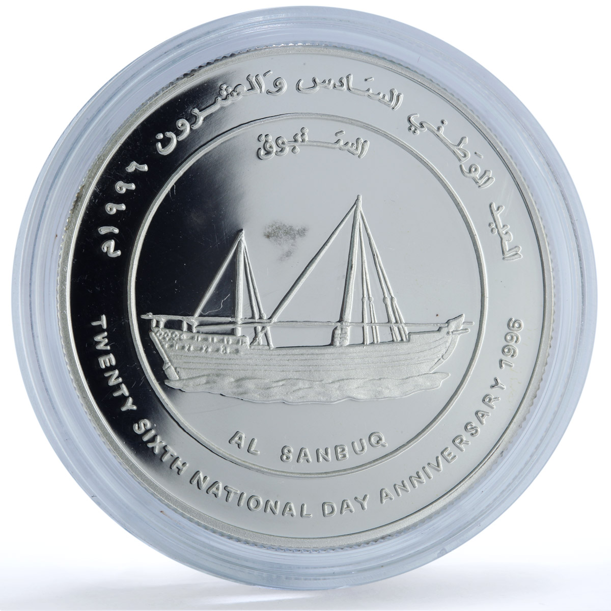 Oman 1 rial National Day Al Sanbuq KM-108 Ship Boat silver coin 1996