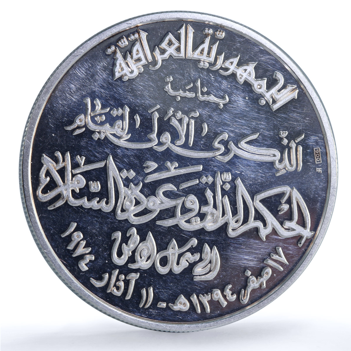 Iraq Peace with Kurds Anniversary History silver medal 1975