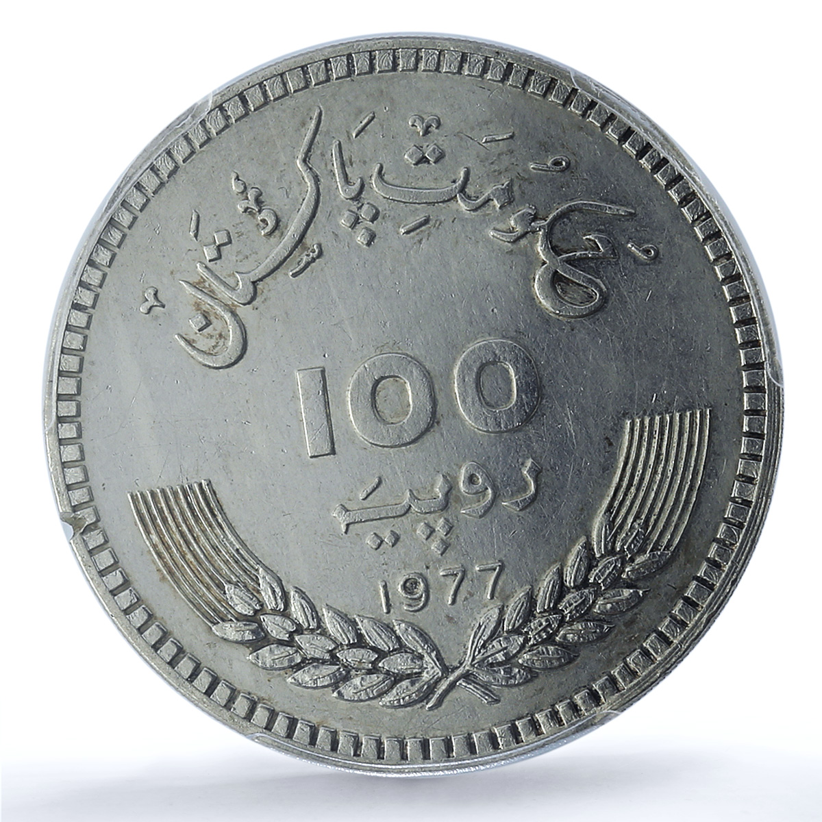 S 1977 100 Rup Allama Mohammad KM-48 Ag S 1977 100 Rup Allama Mohammad KM-48 Ag