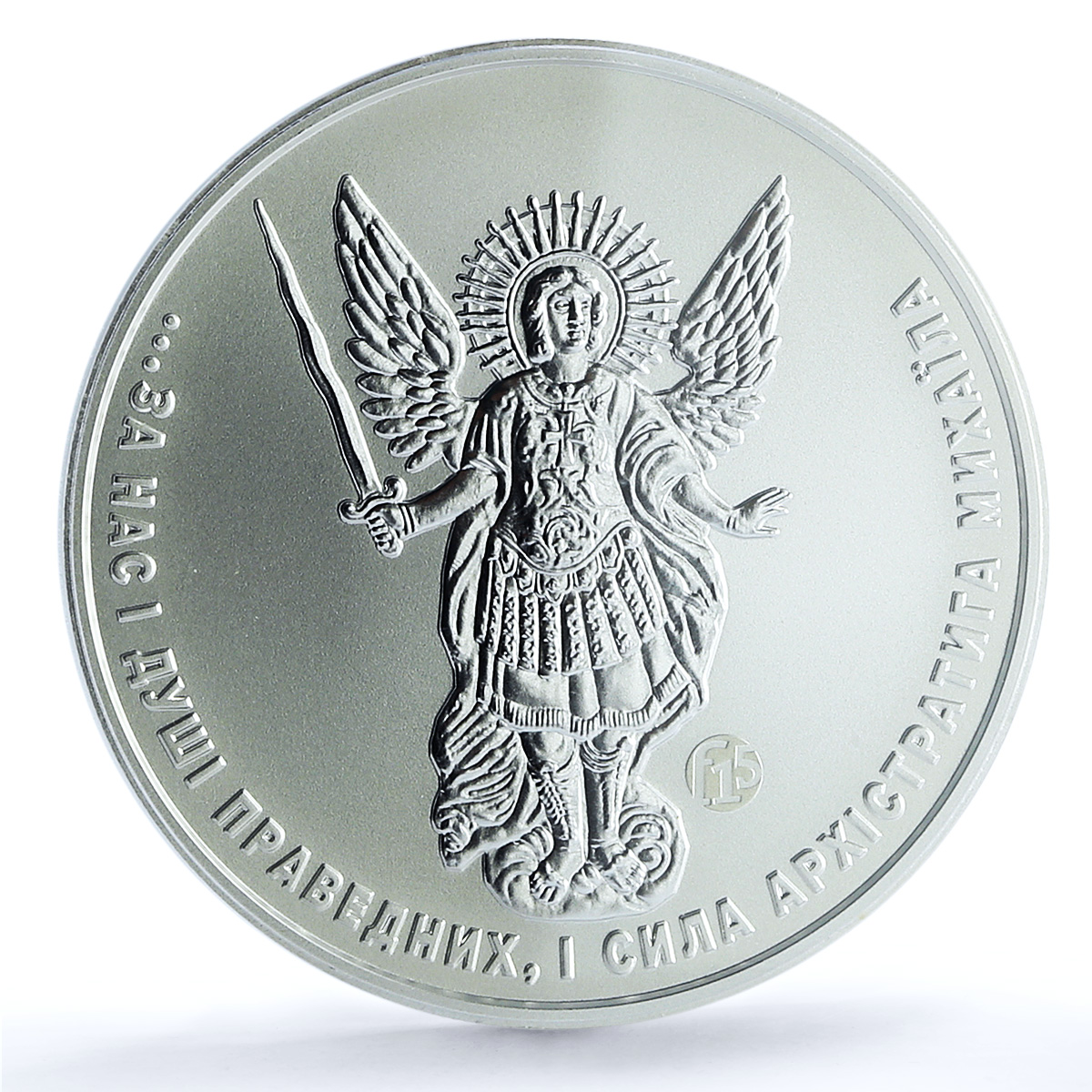 S 2020 Hryvnia Archangel Michael F15 S 2020 Hryvnia Archangel Michael F15