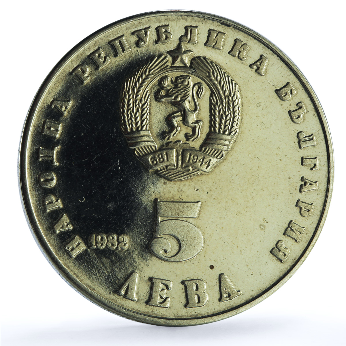 Bulgaria 5 leva Lyudmila Zhivkova KM-141 History Politics proof CuNi coin 1982