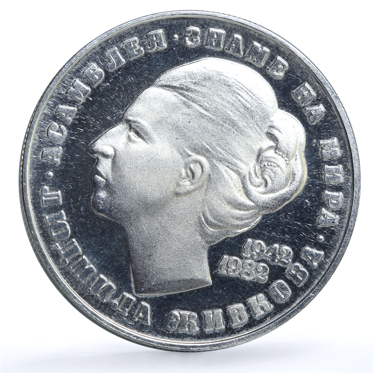 Bulgaria 5 leva Lyudmila Zhivkova KM-141 History Politics proof CuNi coin 1982