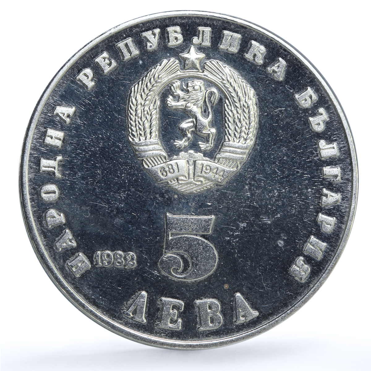 Bulgaria 5 leva Lyudmila Zhivkova KM-141 History Politics proof CuNi coin 1982