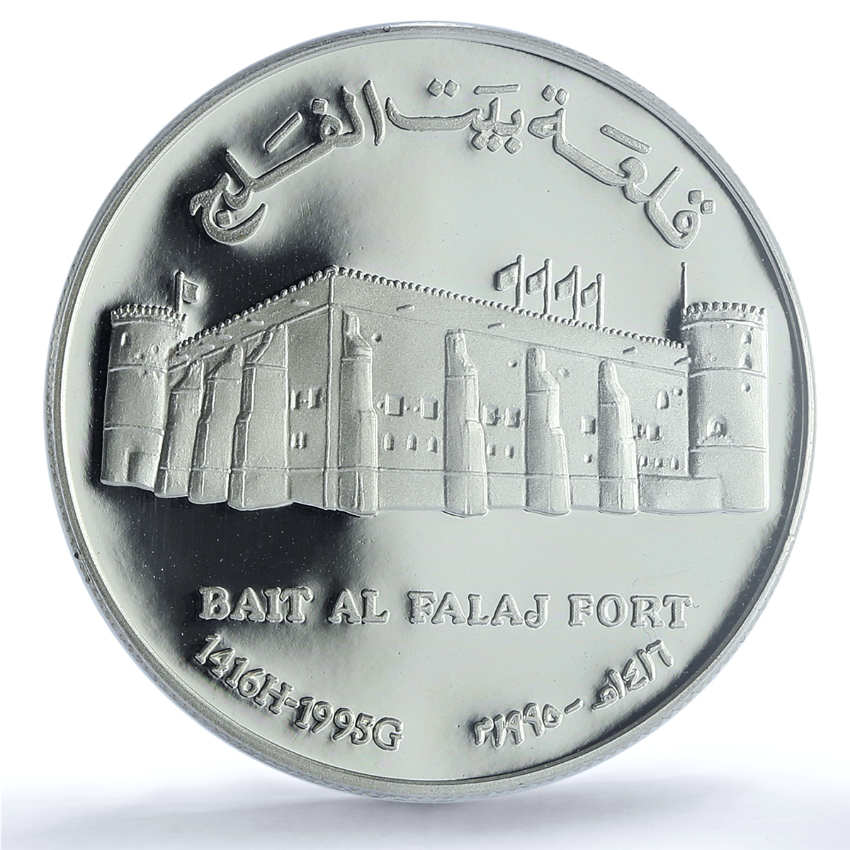 Oman 1 rial Bai Al Falaj Fort KM-119 Architecture PR 69 PCGS silver coin 1995 Oman 1 rial Bai Al Falaj Fort KM-119 Architecture PR 69 PCGS silver coin 1995