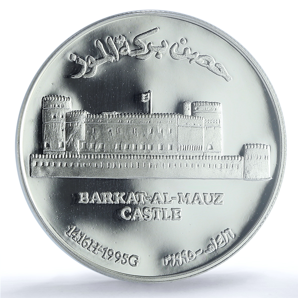 Oman 1 rial Barkat Al Mauz Castle KM-123 Architecture PR69 PCGS silver coin 1995 Oman 1 rial Barkat Al Mauz Castle KM-123 Architecture PR69 PCGS silver coin 1995