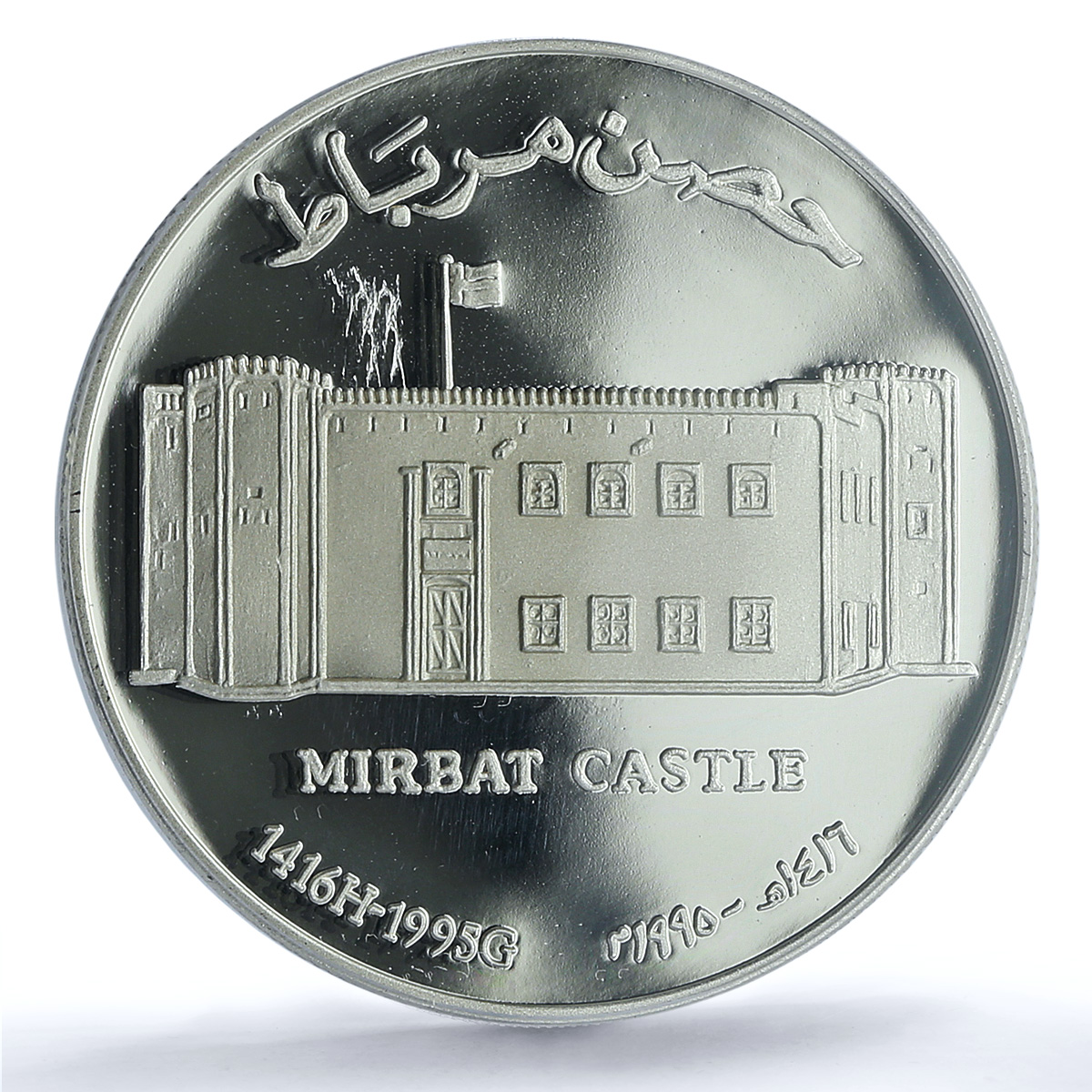 Oman 1 rial Mirbat Castle KM-129 Architecture PR 70 PCGS silver coin 1995 Oman 1 rial Mirbat Castle KM-129 Architecture PR 70 PCGS silver coin 1995