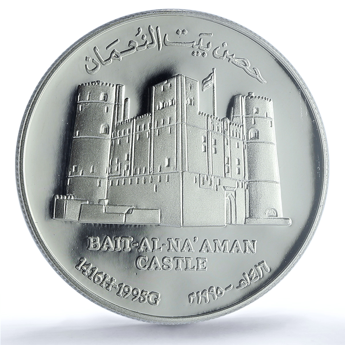 Oman 1 rial Bait Al Naaman Castle KM-120 Architecture PR70 PCGS silver coin 1995 Oman 1 rial Bait Al Naaman Castle KM-120 Architecture PR70 PCGS silver coin 1995