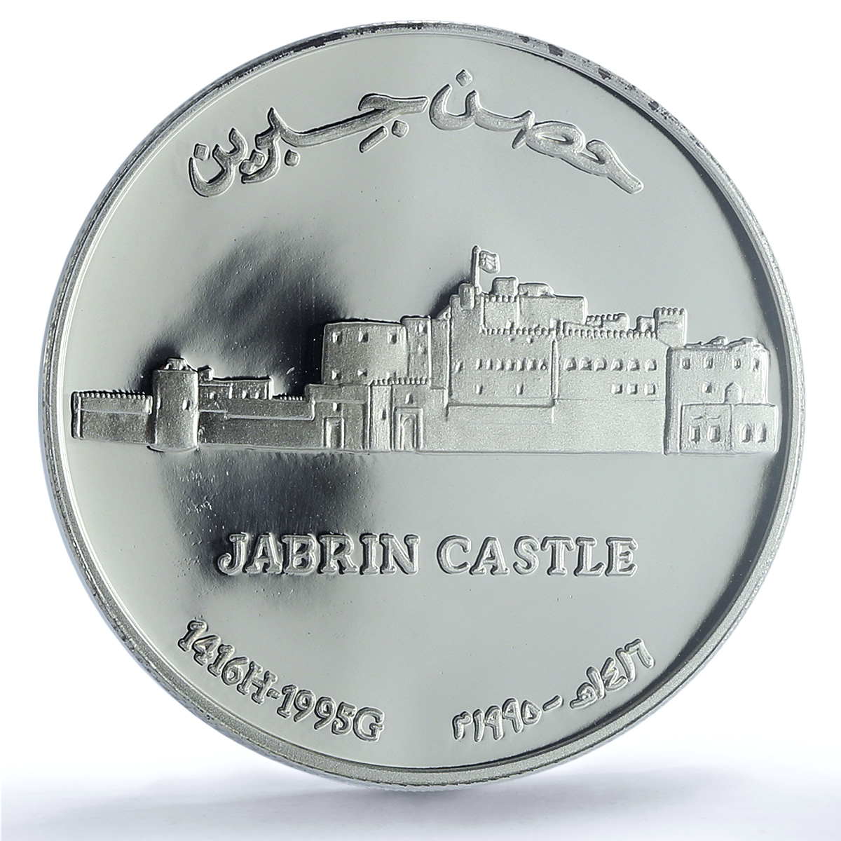 Oman 1 rial Jabrin Castle KM-126 Architecture PR 70 PCGS silver coin 1995 Oman 1 rial Jabrin Castle KM-126 Architecture PR 70 PCGS silver coin 1995