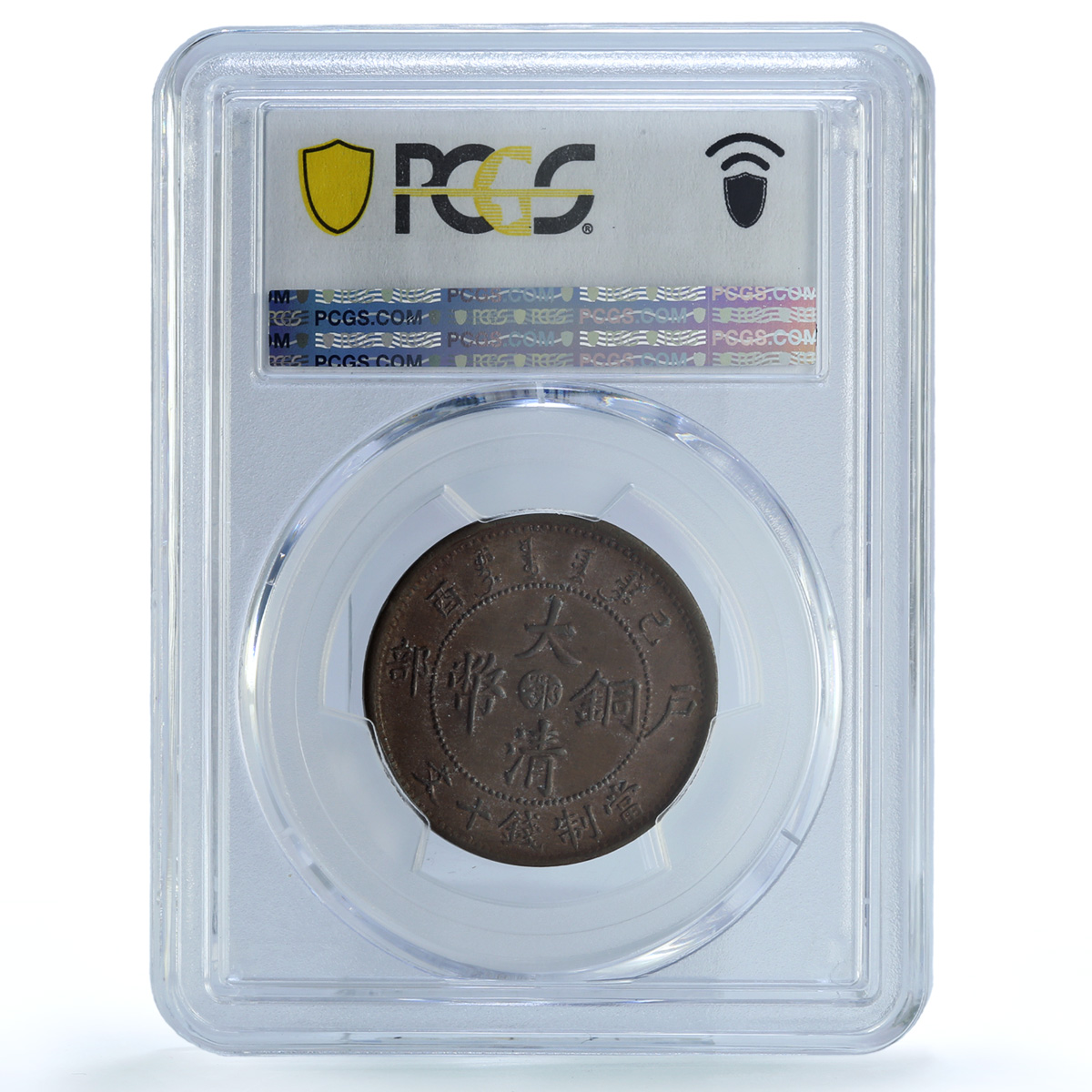 China Hupeh 10 cash Guangxu Dragon Uncircled Y-122 MS62 PCGS copper coin 1909